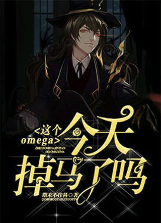 这个Omega今天掉马了吗小说