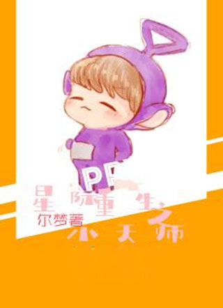 星际重生之小天师小说