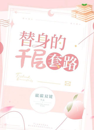 替身的千层套路小说