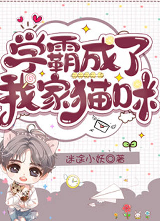 学霸成了我家猫咪小说