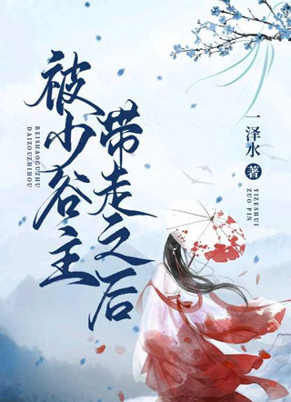 被少谷主带走之后小说