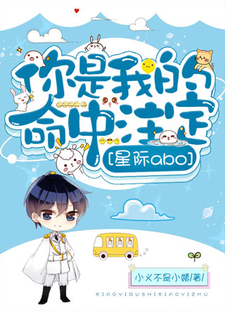 你是我的命中注定[星际abo]小说