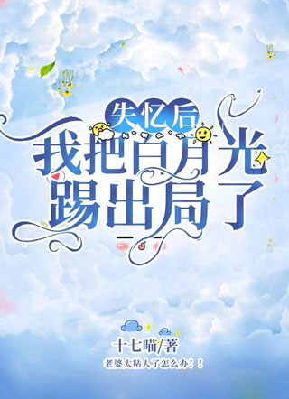 失忆后，我把白月光踢出局了小说