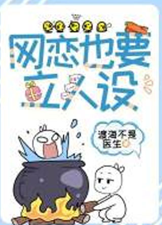 网恋也要立人设小说