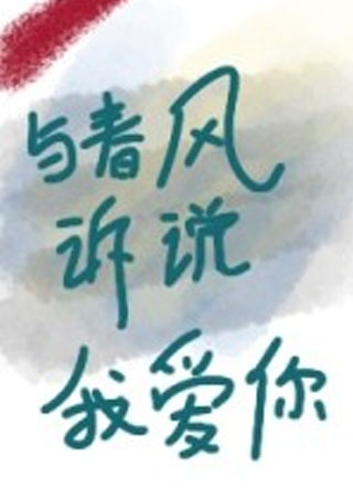 与春风诉说我爱你小说