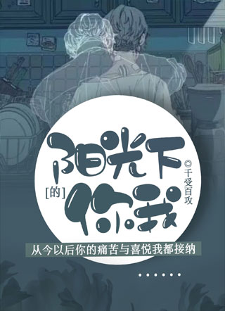 阳光下的你我小说