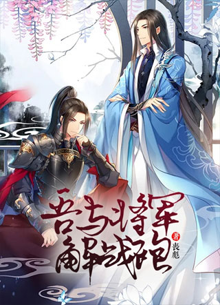 吾与将军解战袍小说