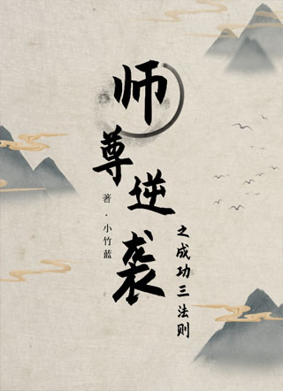 师尊逆袭之成功三法则小说