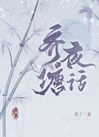 齐塘夜话小说
