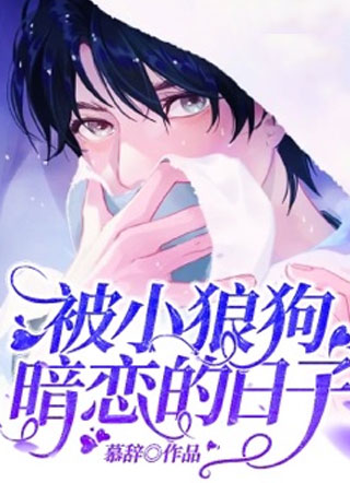 被小狼狗暗恋的日子小说