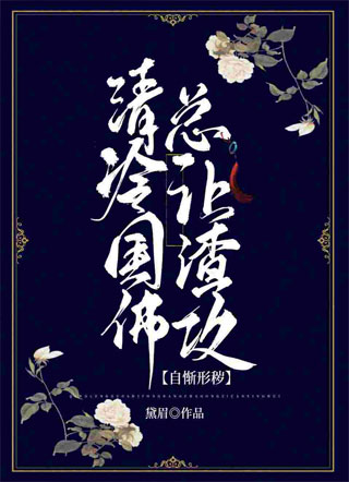 清冷国师总让渣攻自惭形秽小说
