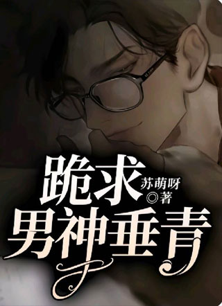 跪求男神垂青小说
