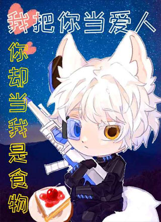 渣狼只把小奶狐当储备粮ABO小说