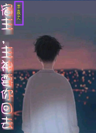 宿主，主神要你回去小说