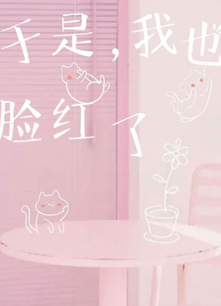 于是我也脸红了小说