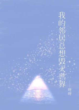 我的邻居总想毁灭世界小说
