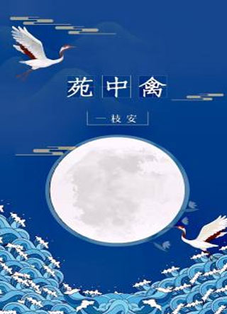 郁白苑中禽小说