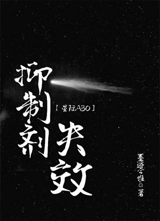 抑制剂失效［ABO］小说