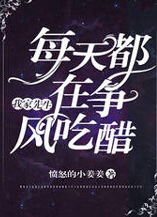 我家先生每天都在争风吃醋小说