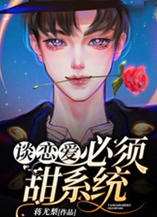 谈恋爱必须甜系统小说