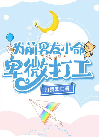 为前男友小命卑微打工[无限流]小说