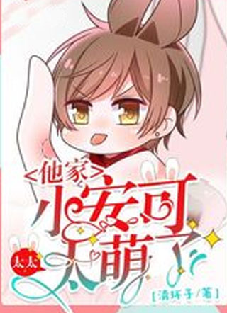 他家小安可太太太萌了小说