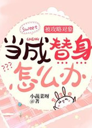 被攻略对象当成替身怎么办小说