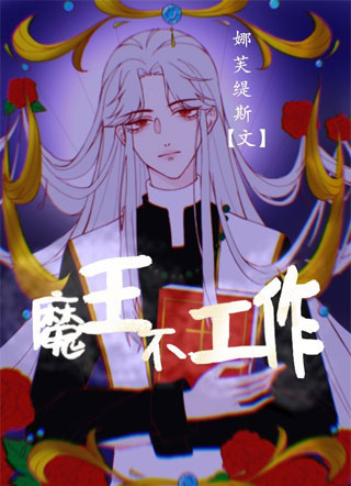 魔王不工作萨列斯小说