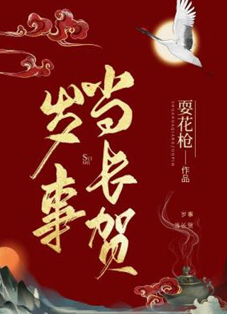 岁事当长贺小说