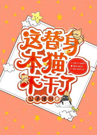 这替身本猫不干了洛寻小说