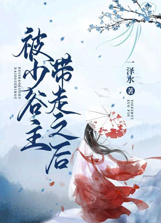 被少谷主带走之后小说