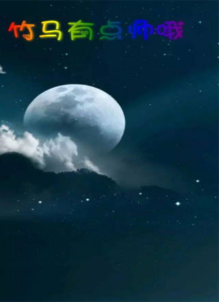 竹马有点帅哦小说