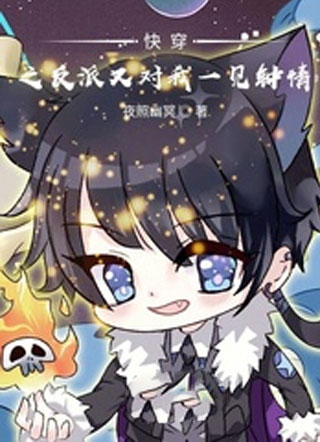 快穿之反派又对我一见钟情小说
