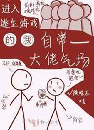 进入逃生游戏的我自带大佬气场小说