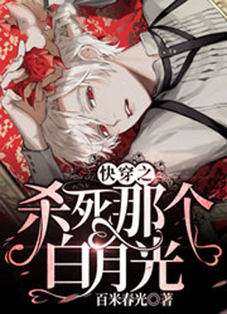 快穿之杀死那个白月光小说