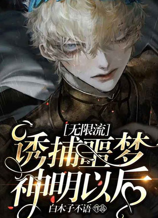 诱捕噩梦神明以后小说