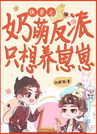快穿之奶萌反派只想养崽崽小说