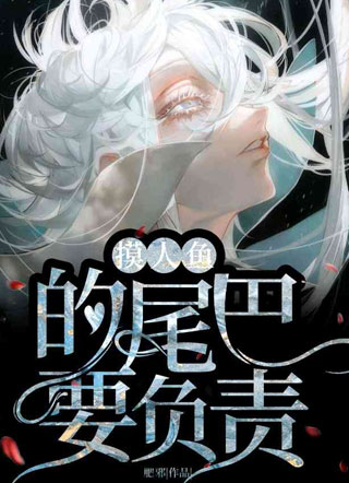 摸人鱼的尾巴要负责小说