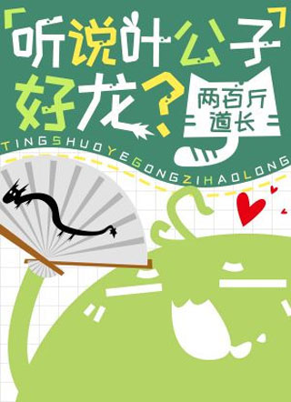 听说叶公子好?小说