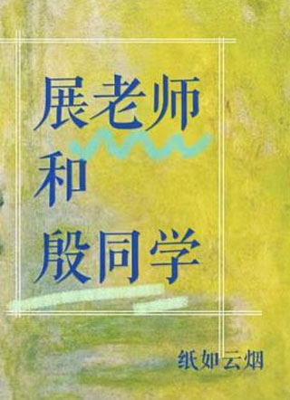 展老师和殷同学小说