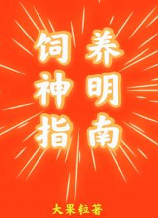 饲养神明指南小说