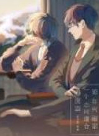 论如何追求一个志同道合的变态小说