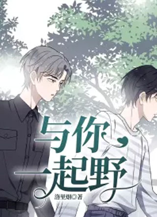 与你一起野小说