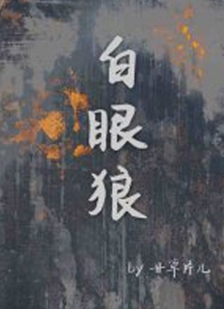白眼狼小说