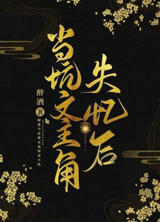 当坑文主角失忆后小说