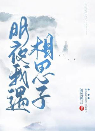 明夜我遇相思子小说
