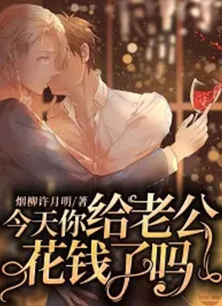 今天你给老公花钱了吗小说