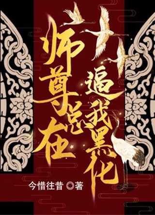 师尊总在逼我黑化今惜往昔小说