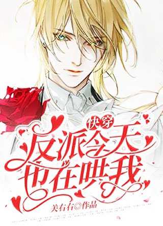 【快穿】反派今天也在哄我小说