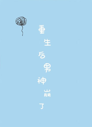 重生后男神崩了小说